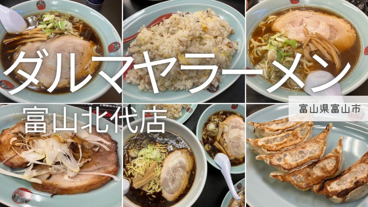 アイキャッチ画像（ダルマヤラーメン）