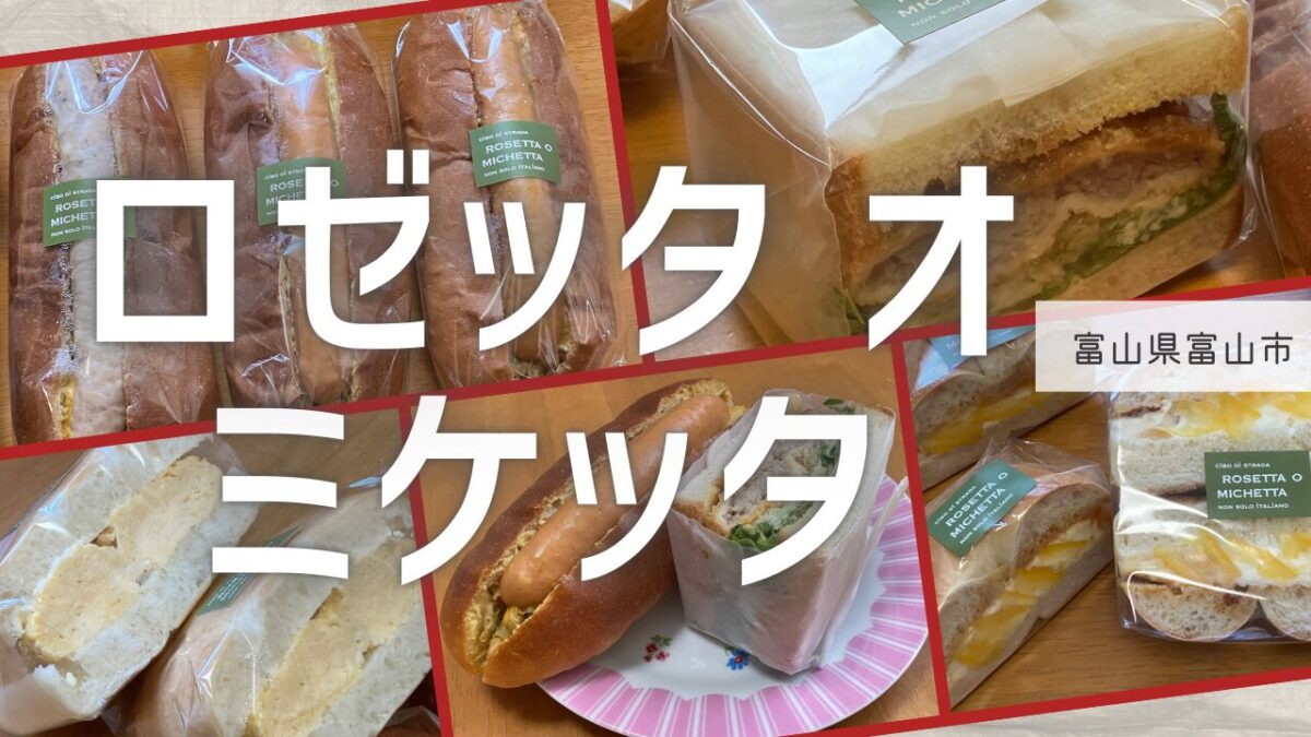 アイキャッチ（ロゼッタオミケッタ）