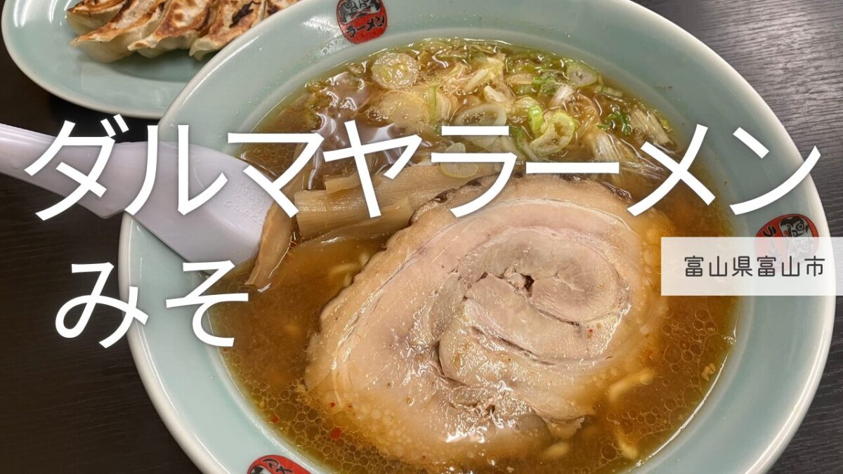 アイキャッチ画像（ダルマヤラーメン）
