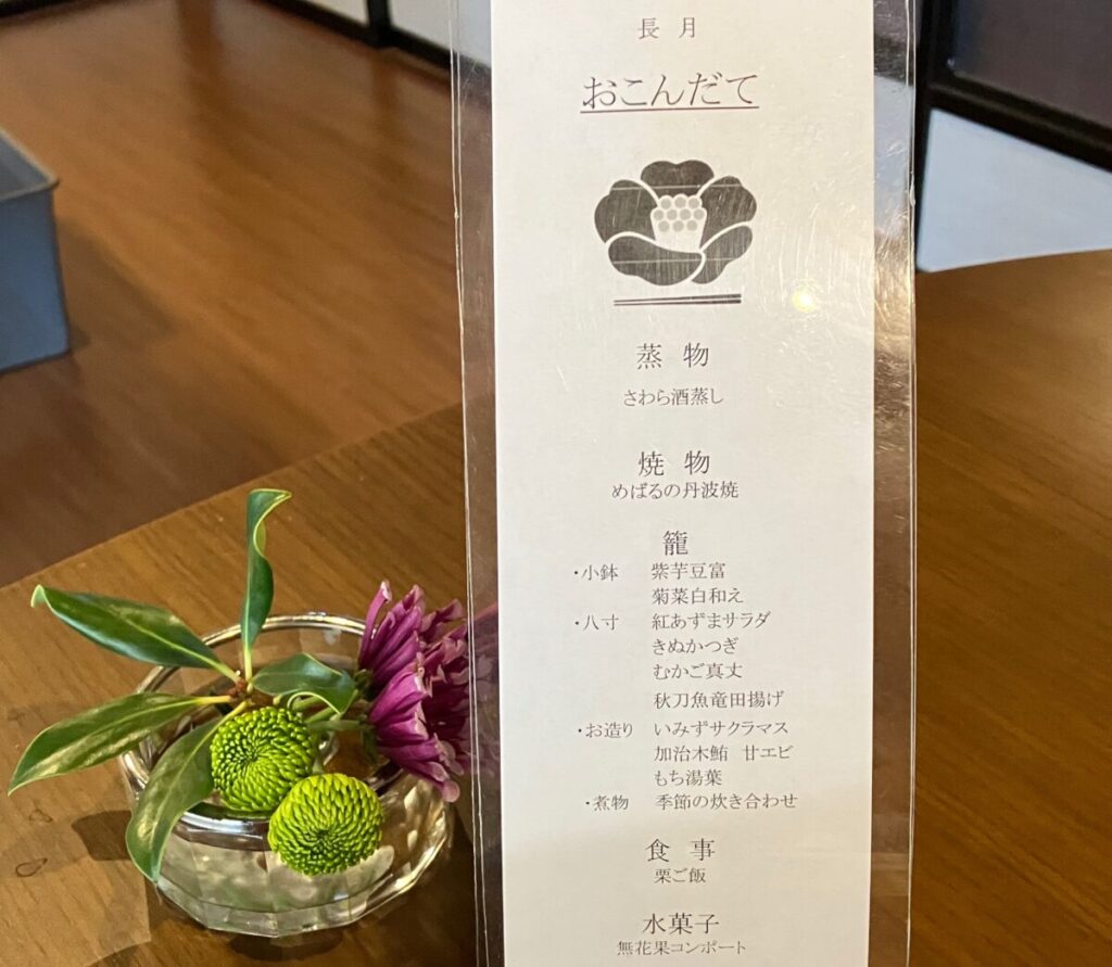 お花と長月おこんだて（おりょうり椿や）