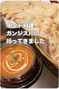 ショート（インド料理ガンジス川）